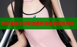 哔咔漫画小奴极速更新海量漫画免费看