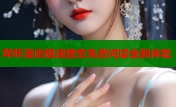 哔咔漫画极速搜索免费阅读全新体验