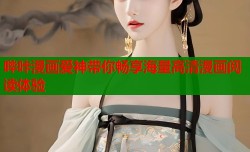 哔咔漫画爱神带你畅享海量高清漫画阅读体验