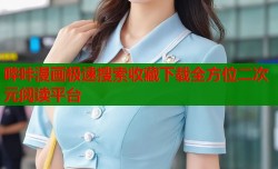 哔咔漫画极速搜索收藏下载全方位二次元阅读平台