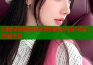 百度快照聚焦哔咔漫画精彩内容与热门资源全览