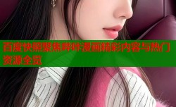 百度快照聚焦哔咔漫画精彩内容与热门资源全览