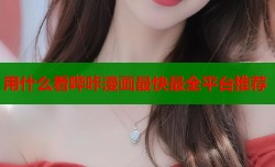 用什么看哔咔漫画最快最全平台推荐