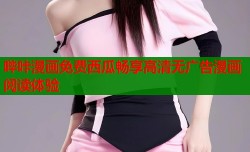 哔咔漫画免费西瓜畅享高清无广告漫画阅读体验