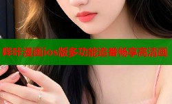 哔咔漫画ios版多功能追番畅享高清画