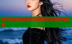 哔咔漫画极速图片加载畅享无忧追漫体验