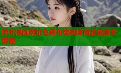 哔咔漫画网址免费在线阅读高清资源全覆盖