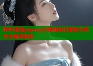 哔咔漫画pigacg分线版每日更新分类齐全畅享精彩