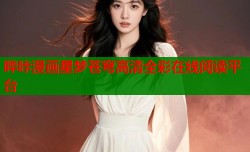 哔咔漫画星梦苍穹高清全彩在线阅读平台