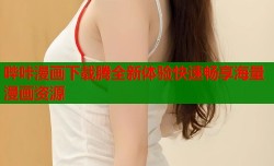 哔咔漫画下载腾全新体验快速畅享海量漫画资源