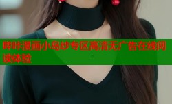 哔咔漫画小岛纱专区高清无广告在线阅读体验