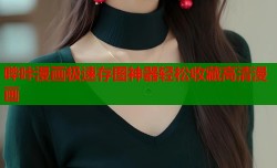 哔咔漫画极速存图神器轻松收藏高清漫画