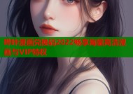 哔咔漫画兑换码2022畅享海量高清漫画与VIP特权