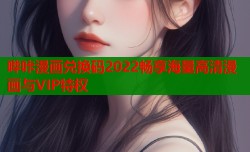 哔咔漫画兑换码2022畅享海量高清漫画与VIP特权