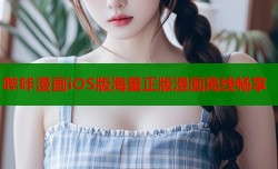 哔咔漫画iOS版海量正版漫画离线畅享