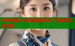哔咔漫画iOS版智能推荐无广告畅享高清阅读