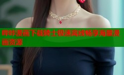 哔咔漫画下载骑士极速离线畅享海量漫画资源