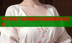 哔咔漫画下载神器轻松收藏海量高清漫画