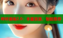 哔咔漫画2.0：丰富资源，智能推荐