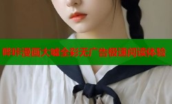 哔咔漫画大嘘全彩无广告极速阅读体验
