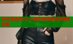 哔咔漫画热门cos精彩集锦高清资源免费看