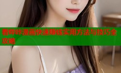 看哔咔漫画快速赚钱实用方法与技巧全攻略