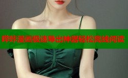 哔咔漫画极速导出神器轻松离线阅读