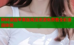 哔咔漫画苹果版高清资源免费看全彩漫画体验