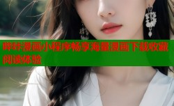 哔咔漫画小程序畅享海量漫画下载收藏阅读体验