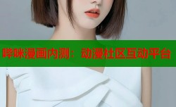 哔咪漫画内测：动漫社区互动平台
