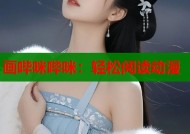 画哔咪哔咪：轻松阅读动漫