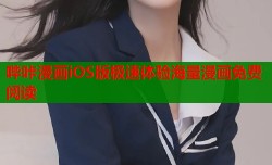 哔咔漫画iOS版极速体验海量漫画免费阅读
