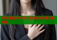 哔咔漫画RNG绅士游戏全彩资源无限畅享