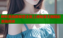 哔咔漫画救赎营全新上线畅享无限精彩漫画阅读