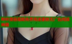 哔咔漫画易酷免费高速更新无广告阅读神器
