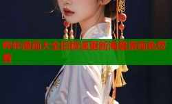 哔咔漫画大全旧极速更新海量漫画免费看