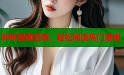 哔咔漫画登录，轻松阅读热门漫画