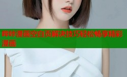 哔咔漫画空白页解决技巧轻松畅享精彩漫画