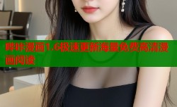 哔咔漫画1.6极速更新海量免费高清漫画阅读