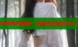 哔咔哔咔漫画：动漫社区互动平台