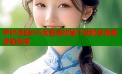 哔咔漫画iOS版极速收藏下载畅享海量漫画资源