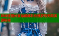 哔咔漫画仲夏破解邮件快速获取无限资源秘籍