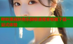 哔咔漫画扶他乐园极速搜索收藏下载一站式体验
