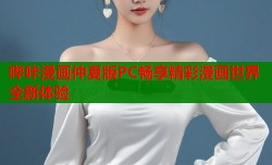 哔咔漫画仲夏版PC畅享精彩漫画世界全新体验