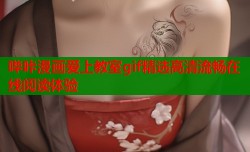 哔咔漫画爱上教室gif精选高清流畅在线阅读体验