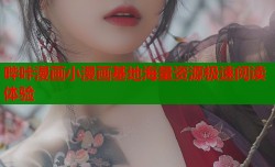 哔咔漫画小漫画基地海量资源极速阅读体验