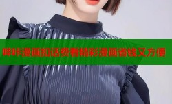 哔咔漫画扣话费看精彩漫画省钱又方便