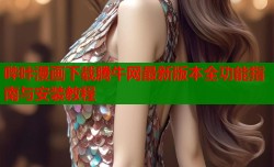 哔咔漫画下载腾牛网最新版本全功能指南与安装教程