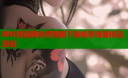 哔咔漫画网免费搜藏下载畅享海量精品漫画