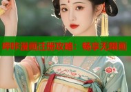 哔咔漫画注册攻略：畅享无限画